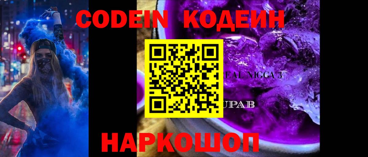 Кодеин Purple Drank  Кодеиновый сироп Lean Purple Drank  Вход с VPN  Унеча 